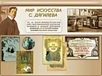 Мир искусства программа. Мир искусства дягилева. выставка мир искусства. выставки мира искусства дягилев. сергей дягилев мир искусства.