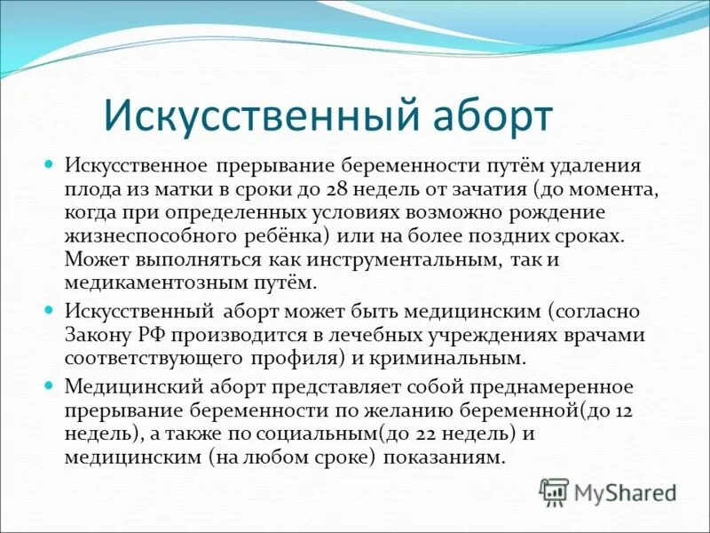 Прерывание возможной беременности. Искусственный аборт презентация. Прерывание беременности презентация. Методы прерывания беременности. Искусственное прерывание беременности.