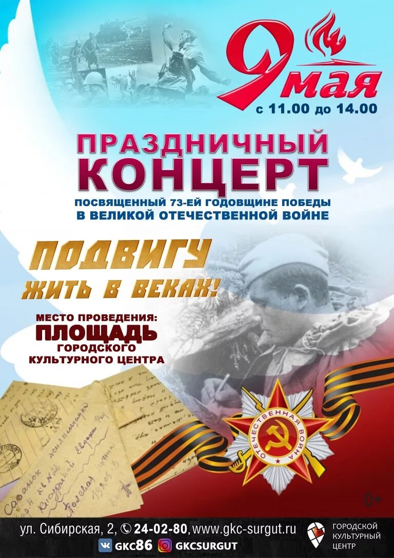 День победы афиша. Афиша 9 мая. Концерт 9 мая афиша. Концерт посвященный Дню Победы плакат.