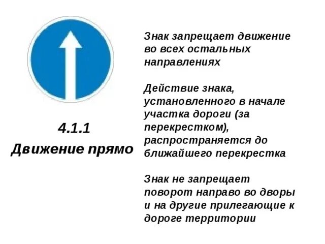 Знак 4.1.1 в начале участка дороги. Дорожный знак 4.1.1 движение прямо. Предписывающие знаки 4.1.1 ""движение прямо"". Знак движение прямо разрешает поворот.