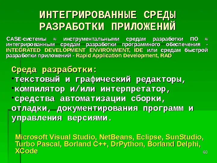 Интегрированная среда разработки. Среды разработки программ. Интегрированная среда разработки программ. Интегрированные среды разработки приложений примеры. Интегрированная среда это