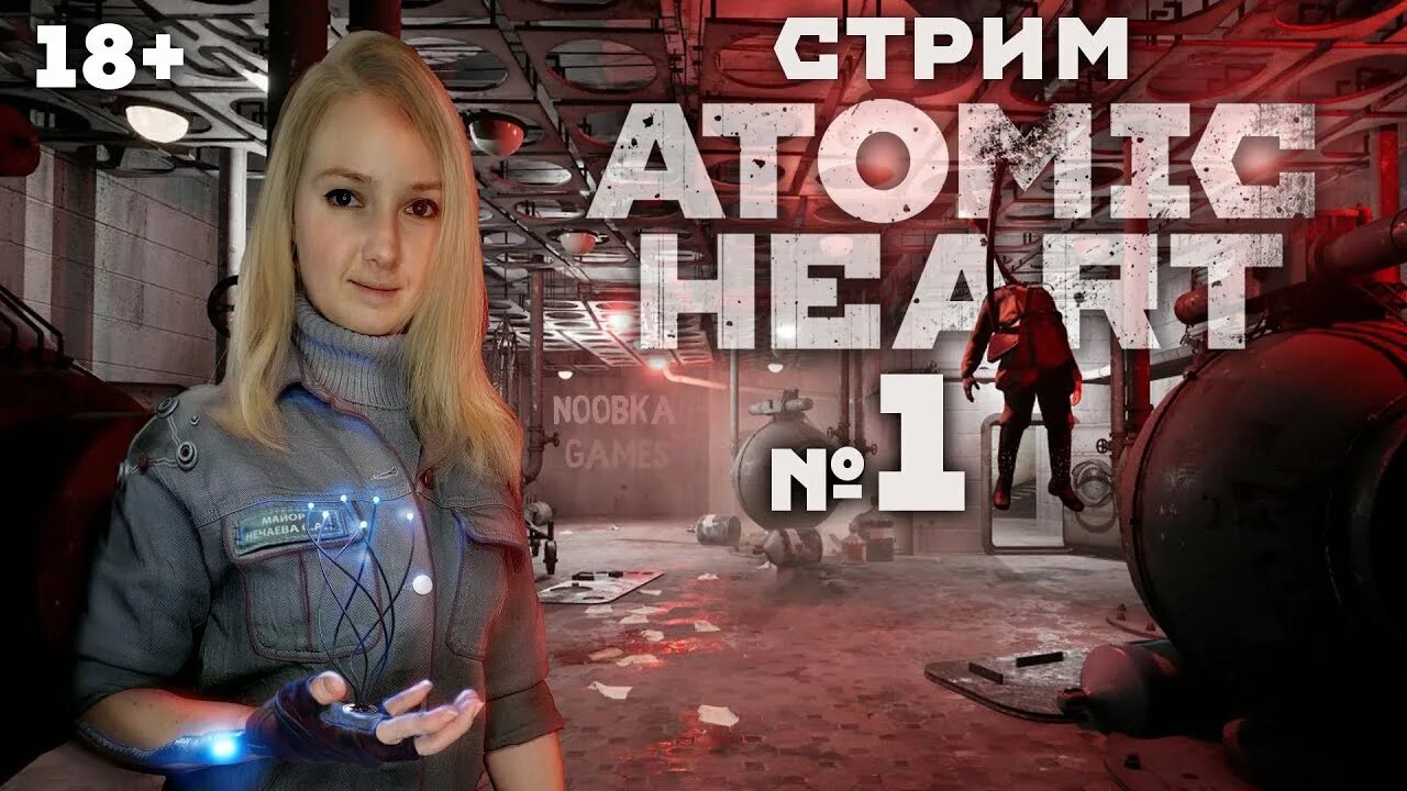 Иди атомик. Atomic heart. атомик харт терешкова.