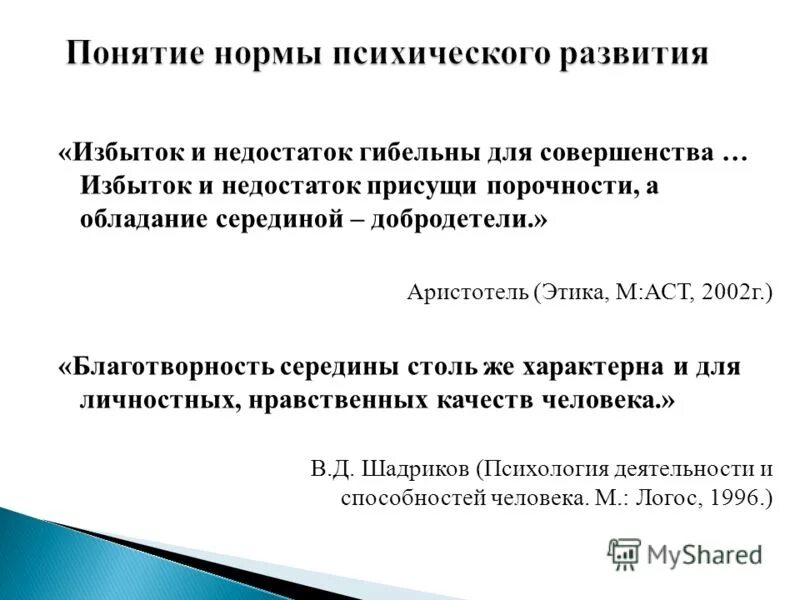 понятие нормы психического развития ребенка. норма психического развития это. категория психической нормы. критерии характеризующие норму психического развития. отклонения в психическом развитии.
