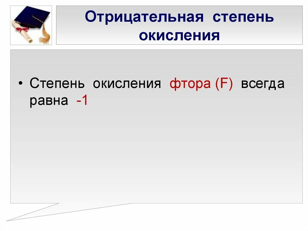 Фтор в соединениях проявляет степень окисления. Высшая и Низшая степень окисления фтора. Степень окисления фтора. Степени оксидения фтора.