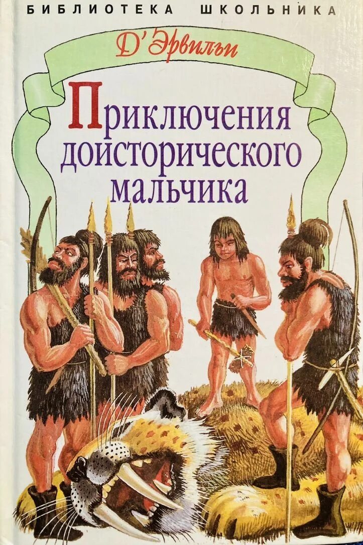 Книга про первобытного. Эрвильи приключения доисторического мальчика. Книга Эрвильи приключение доисторического мальчика. Приключения доисторического мальчика Канивца иллюстрации.