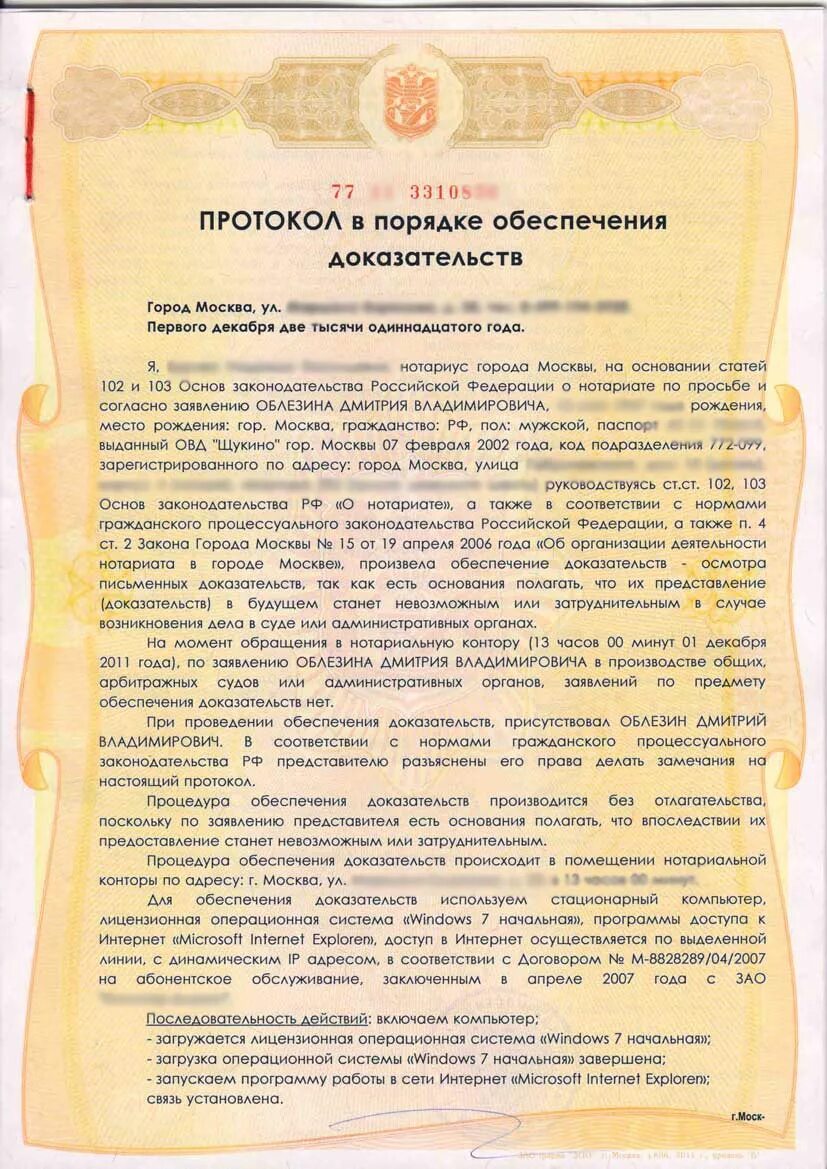 Протокол обеспечения доказательств нотариусом. Протокол осмотра доказательств. Протокол осмотра доказательств нотариусом. Протокол заверенный нотариусом образец.