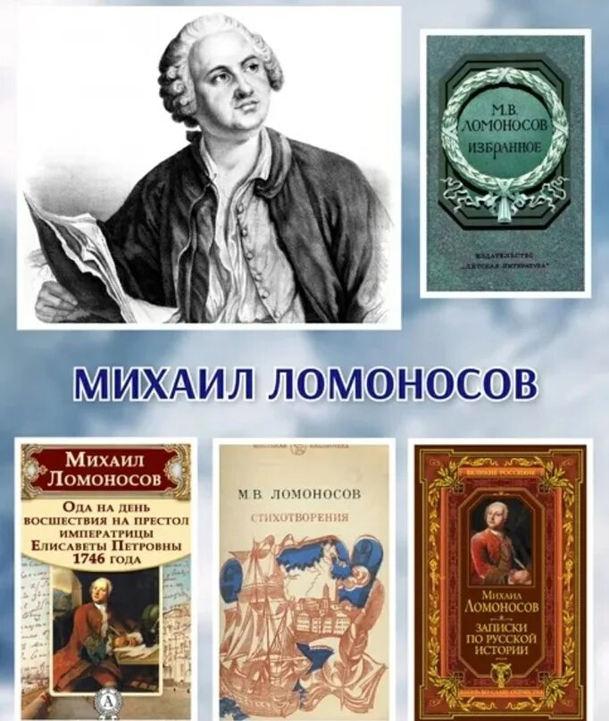 Сколько лет было ломоносову. 310 Лет Ломоносову. 19 Ноября день рождения м.Ломоносова. День рождения Ломоносова Михаила Васильевича.