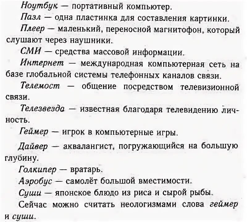 Значение слова плеер. Гдз русский язык 6. Неологизмы упражнения. Русский язык 6 класс ладыженская гдз 132 упр. Какое предложение можно составить со словом пазл.