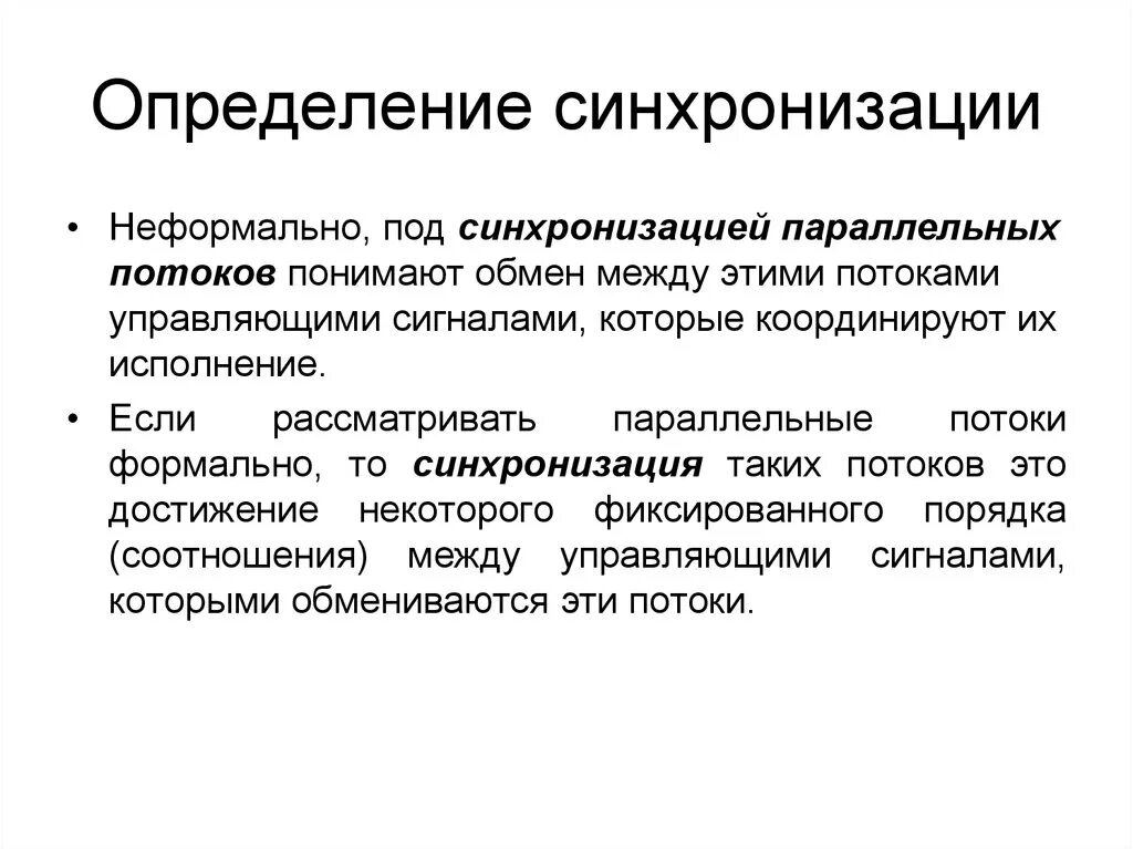 Завершаю синхронизацию. Понятие синхронизации. Синхронизация информации. Синхронизироваться это. Синхронизировать это.