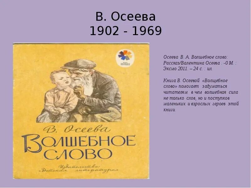 Литература 2 класс рассказ волшебное слово. Осеева волшебное слово иллюстрации к книге.