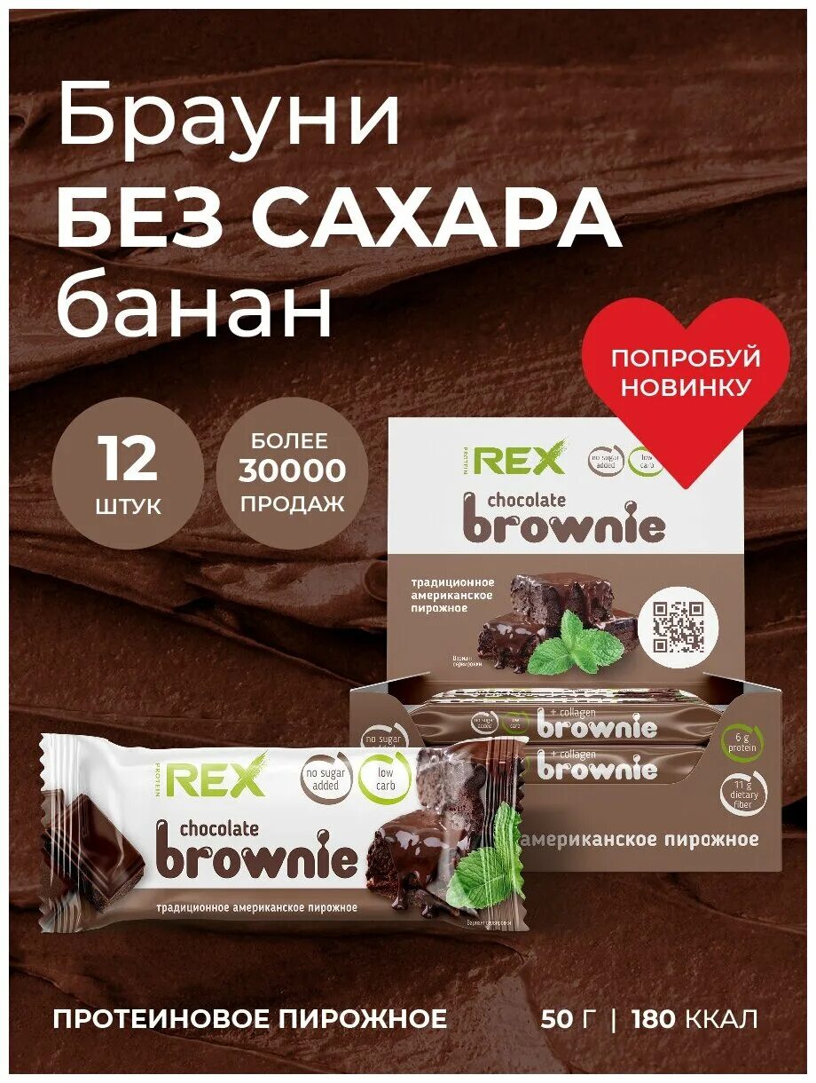 Брауни протеиновый батончик. Протеиновые пирожные Брауни Brownie. Брауни без сахара. Rex протеиновые пирожные. Протеиновый брауни без сахара