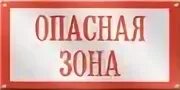 Опасная зона 2