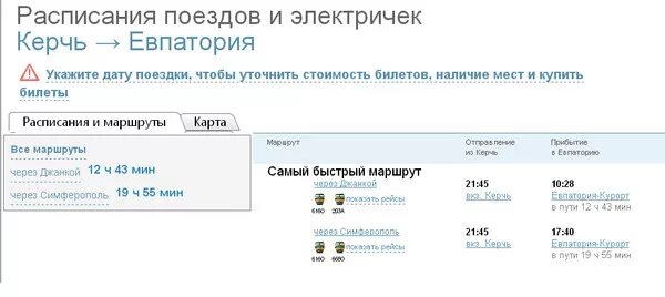Купить билет на поезд до евпатории
