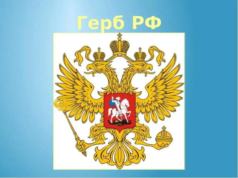 Герб России. Герб России для детей. Символы России герб. Геральдика России для детей
