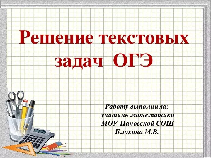 Уроки математики 9 класс презентации. Решение текстовых задач. Решение текстовых задач ОГЭ. Решение задач 9 класс. Текстовые задачи ОГЭ по математике.