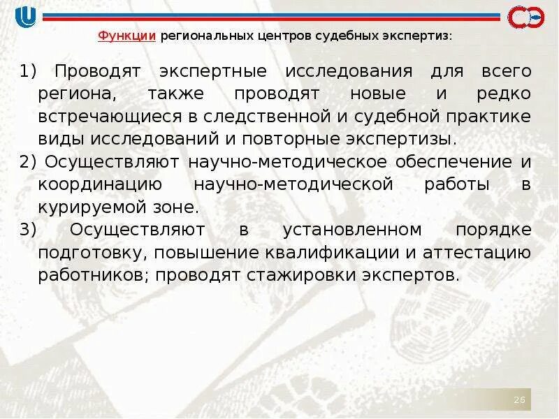 Функции регионального. Функции судебного эксперта. Функции российского судебного центра экспертизы. Региональные архивы России.