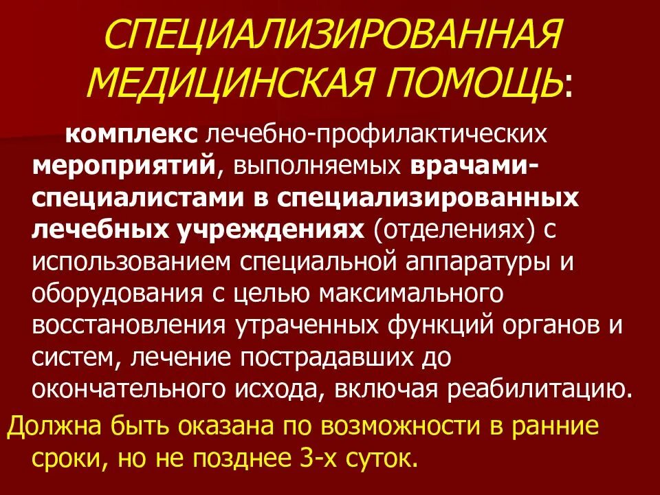 Специализированные лечебно профилактические учреждения. Специализированная медицинская помощь. Специализированная мед помощь. Специализированная медицинская помощь определение. Специализированная медицинская помощь это комплекс лечебных.