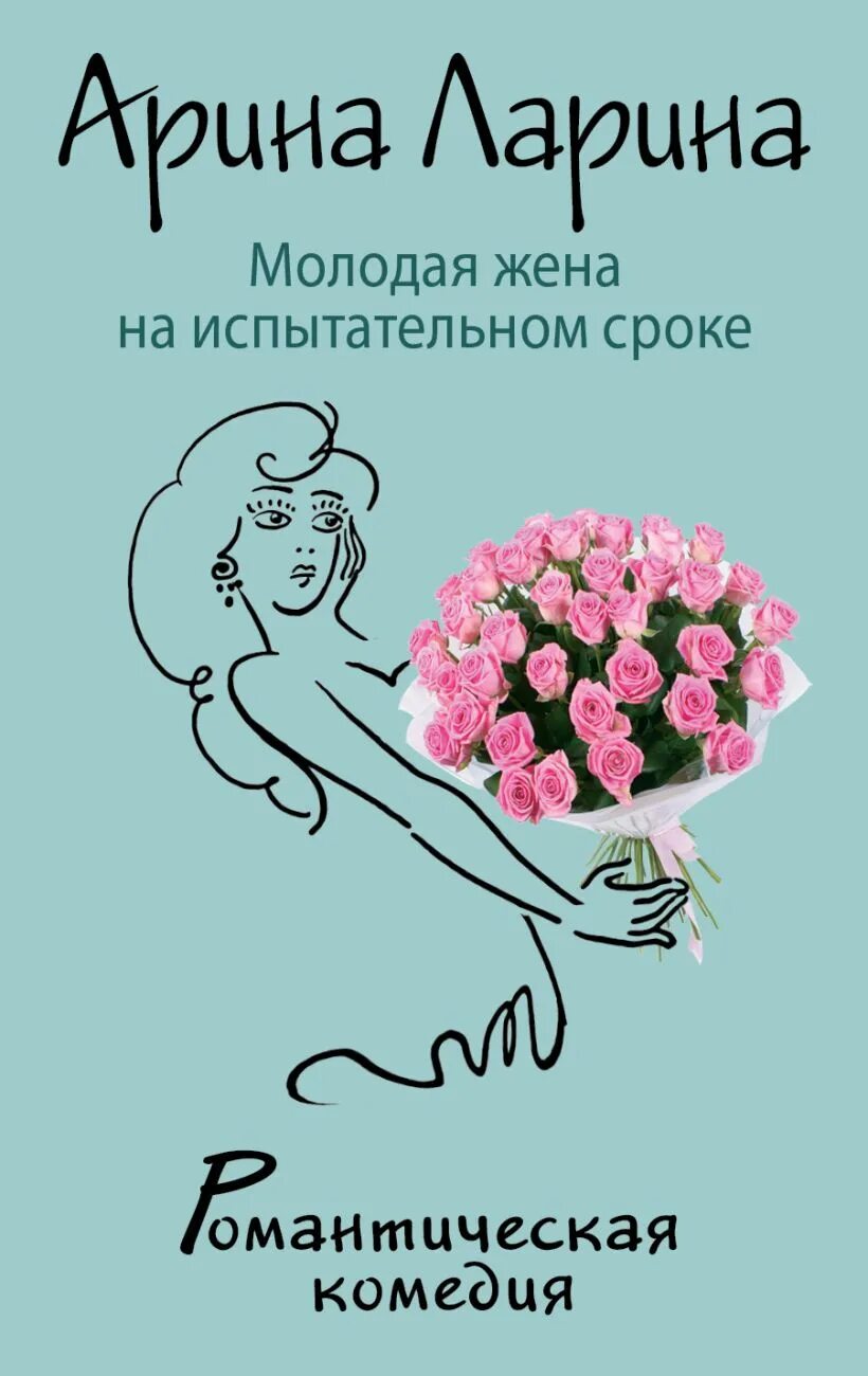 Юные жены книга. Молодым супругам книга. Молодая жена.