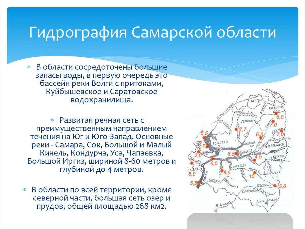 Гидрография Самарской области. Крупные реки Самарской области. Гидрографическая сеть Самарской области. Водные объекты Самарской области.