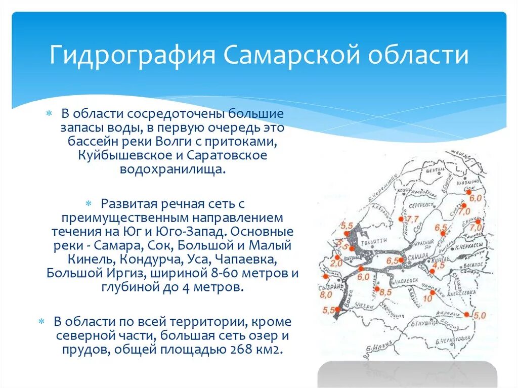 Информация о самарской области. Гидрография Самарской области. Крупные реки Самарской области. Гидрографическая сеть Самарской области. Водные объекты Самарской области.