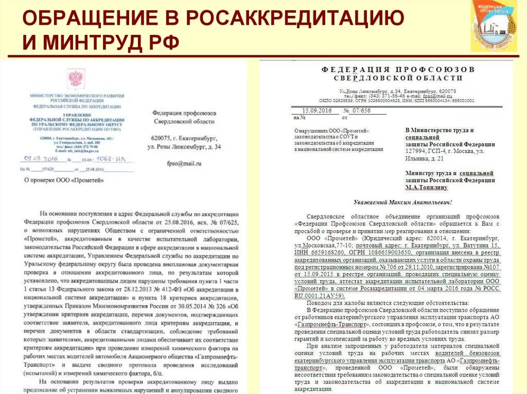 Образец жалобы в департамент. Как писать обращение в Министерство труда. Образец письма в Министерство труда. Жалоба в Росаккредитацию образец. Жалоба в Министерство труда.