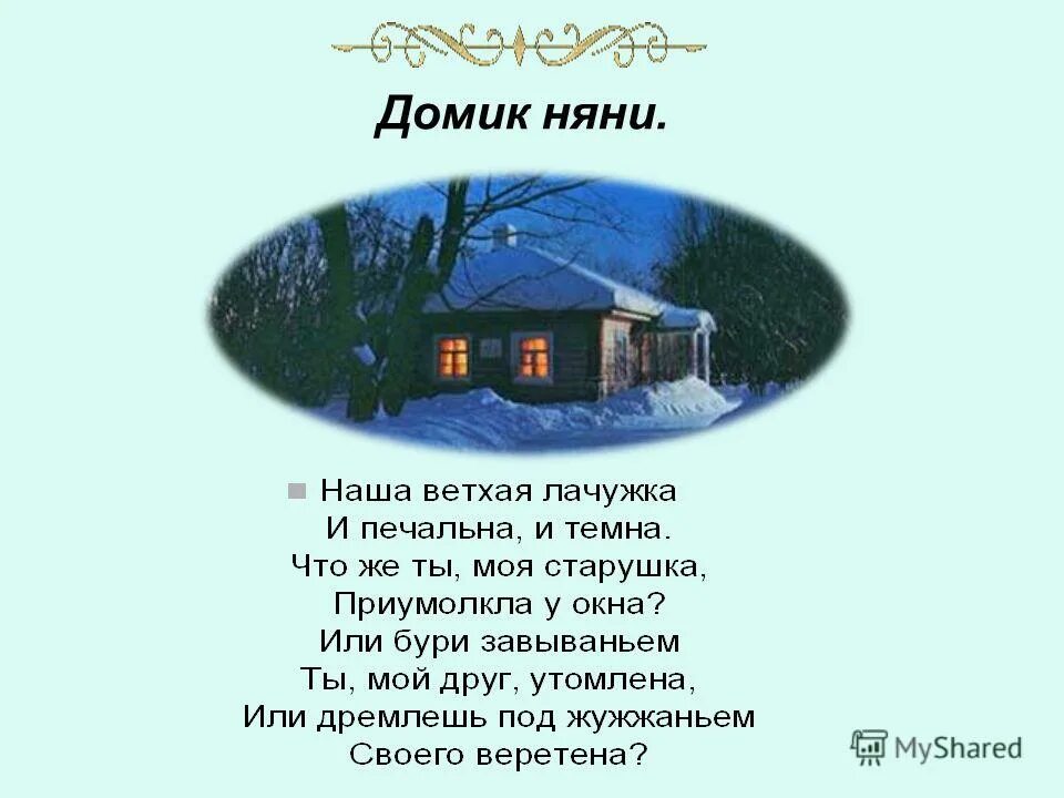 Стихотворение пушкина няне полностью. Стих Пушкина няне. Няня Пушкина стихотворение. Пушкин няне стихотворение. Стих няня а.с.Пушкина 5 класс.