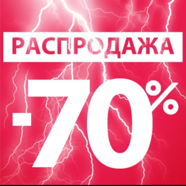 Скидка 70 процентов. Скидки до 70%. Распродажа. Скидки до 70% на всё!.