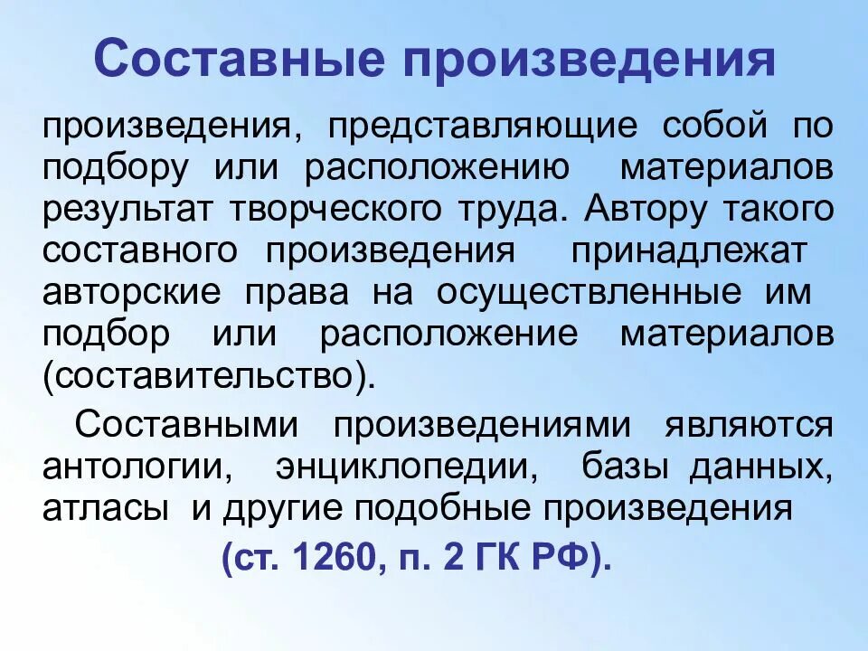 Составное произведение. Составные произведения авторское право. Составные пьесы. Пример составного произведения.