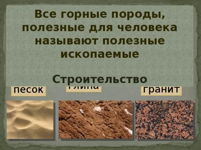Песок и глина какая природная зона. Полезные ископаемые песок. Горные породы песок глина. Полезные ископаемые глина. Горные породы и полезные ископаемые.