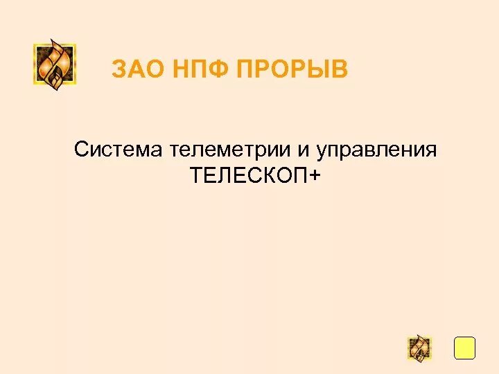 Система прорыв. Телескоп +4 нпф прорыв. зао нпф прорыв. нпф прорыв логотип. нпф прорыв вакансии.