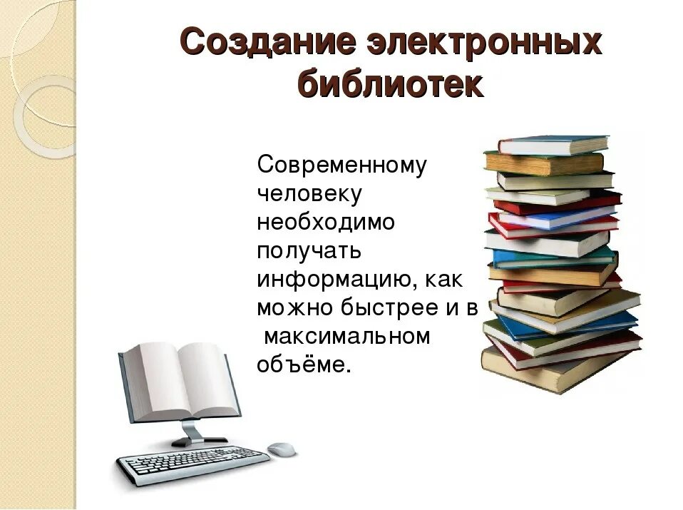 Развитие электронной библиотеки. Электронная библиотека. Электронная библиотека презентация. Электронные разработки в библиотеках. Электронный каталог библиотеки.