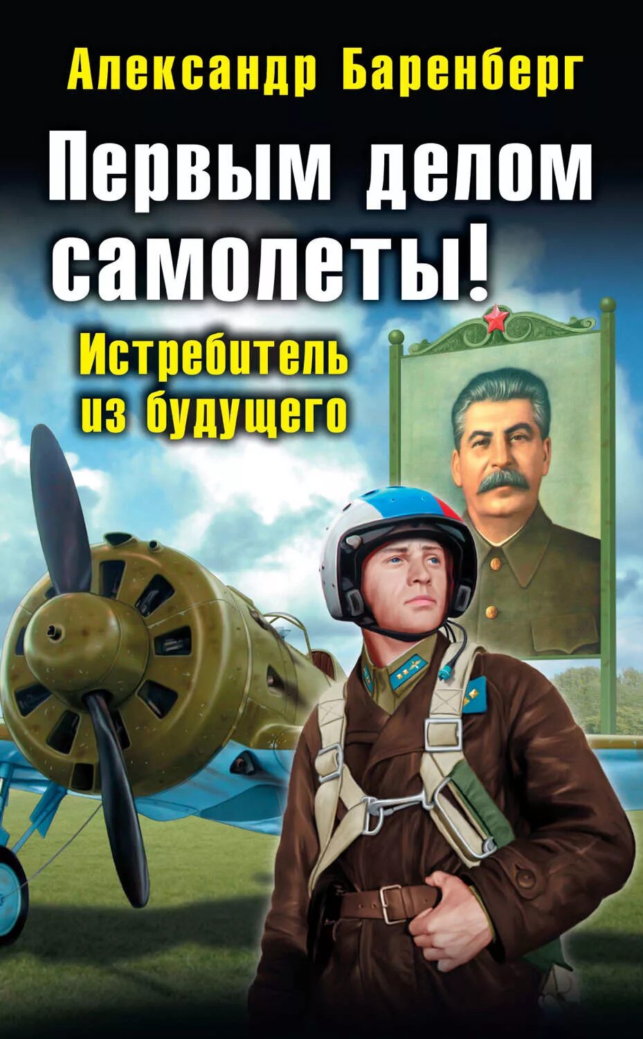 Читать книгу попаданец летчик. Александр баренберг первым делом самолеты! истребитель из будущего. книга первым делом самолеты. книги про летчиков. попаданцы летчики.