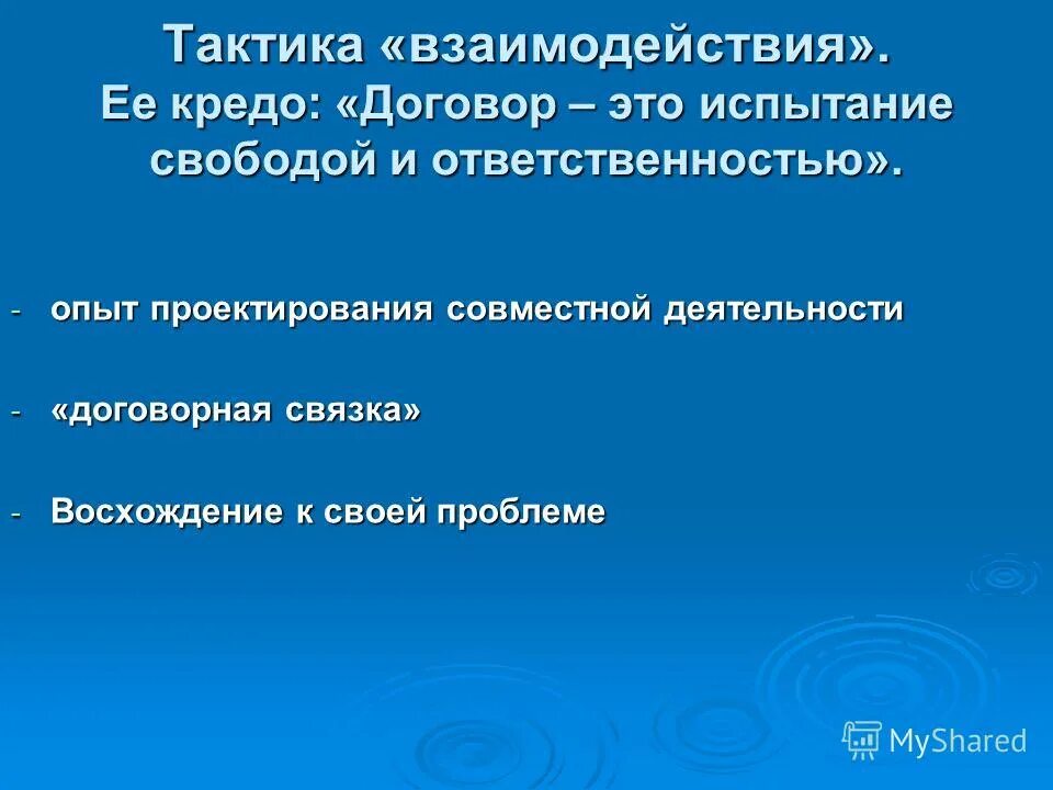 Стратегия и тактика взаимодействия