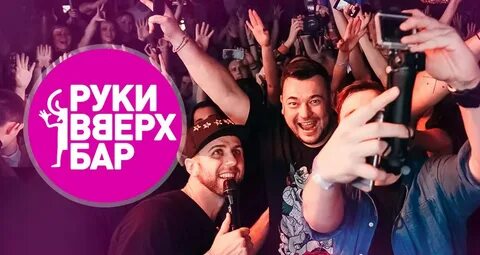 Руки вверх санкт петербург