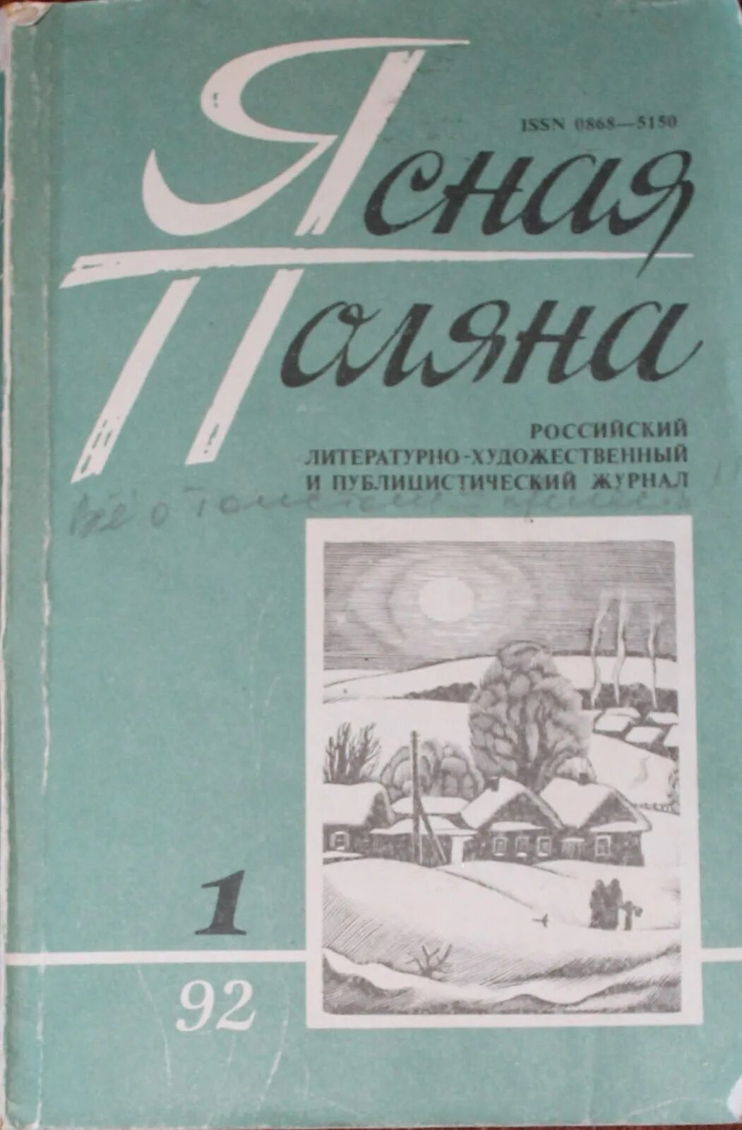 Электронный журнал ясная поляна. Журнал ясная поляна. толстой журнал ясная поляна. журнал ясная поляна фото. педагогический журнал ясная поляна.