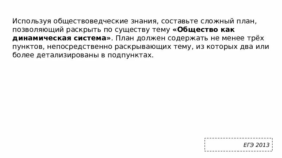 Составьте сложный план общество как система. План, позволяющий раскрыть по существу тему «общество как система. Сложный план общество как система. Общество как открытая система план.