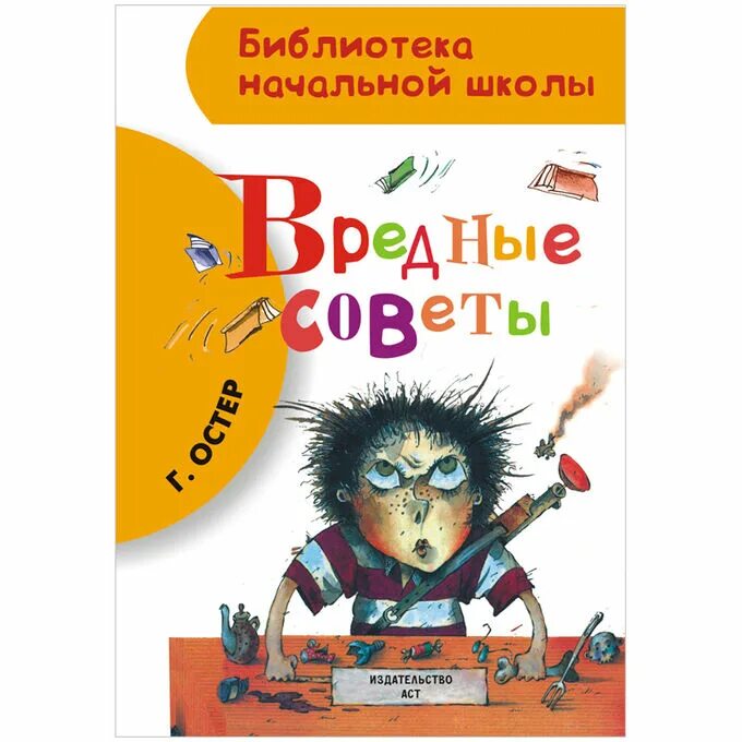 Книга г остера вредные советы. Книга вредные. Остер. Книга вредные советы григория остера. Книга вредные.