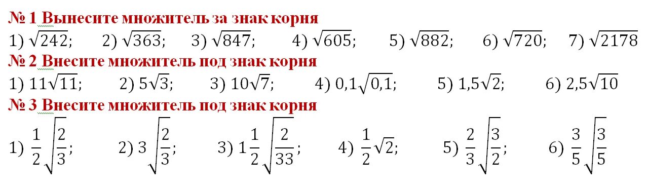 Вынесение множителя из-под знака корня 8 класс. Внесение множителя под знак. Внесение множителя под корень. Внесение множителя под знак корня задания. Третий вынести