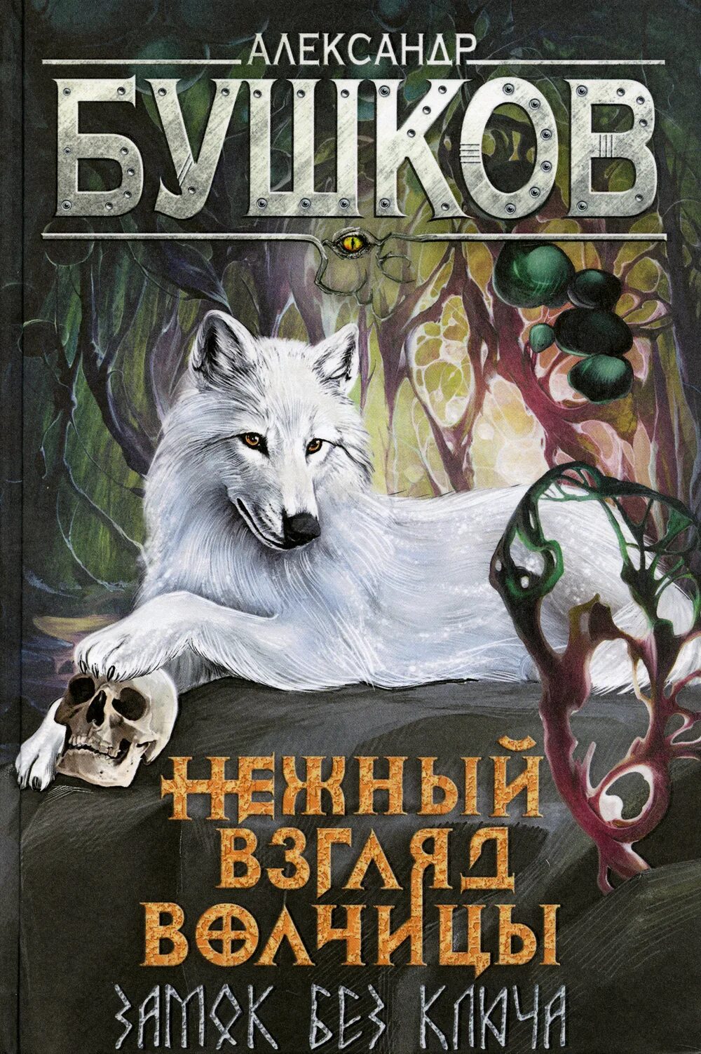 Книги про сварога. Бушков нежный взгляд волчицы. Бушков Сварог. Нежный взгляд волчицы замок без ключа. Бушков Сварог все книги.