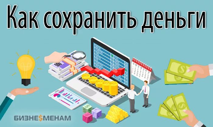 Сохранение денег от инфляции. Как сберечь деньги от инфляции. как сохранить деньги от инфляции. как сохранить деньги. как сохранить сбережения от инфляции.