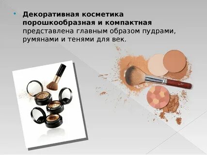 Декоративная косметика презентация
