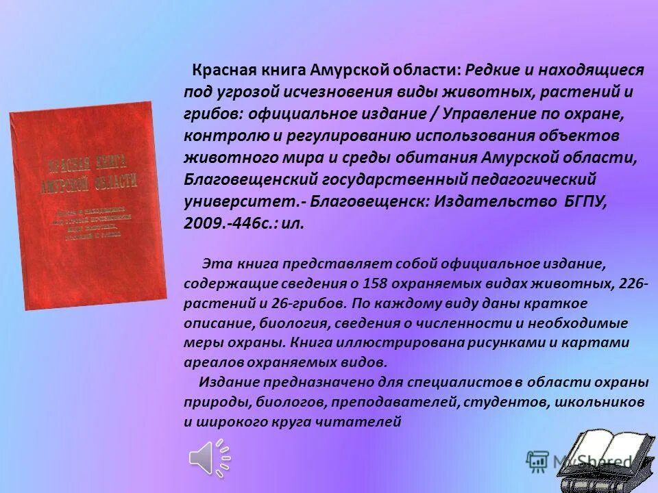 Распоряжение амурской области. Растения и животные Амурской области занесенные в красную книгу. Красная книга Амурской области книга. Красная книга а урской области. Красная Крига Амурской области.