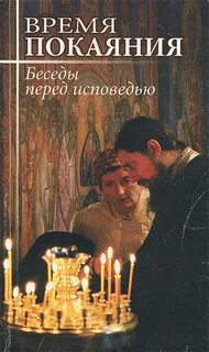 Книга время покаяния