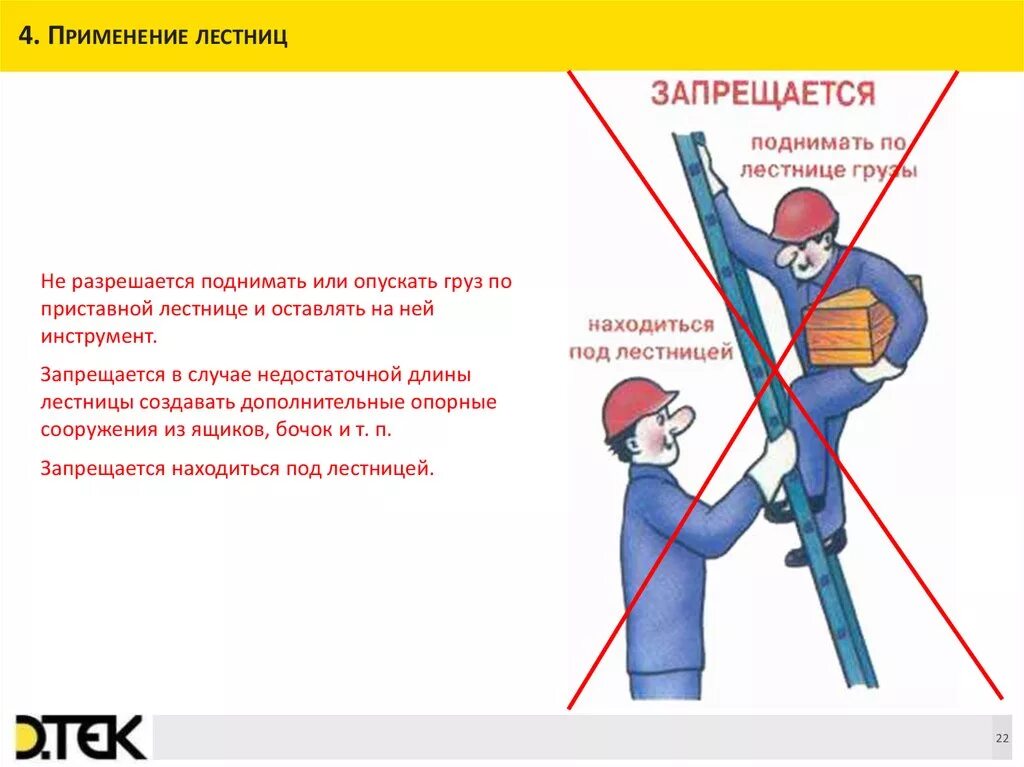 Работы на высоте. Требования безопасности на высоте. Безопасность при работе на высоте. Работы с приставных лестниц и стремянок. Запрещается ли эксплуатация