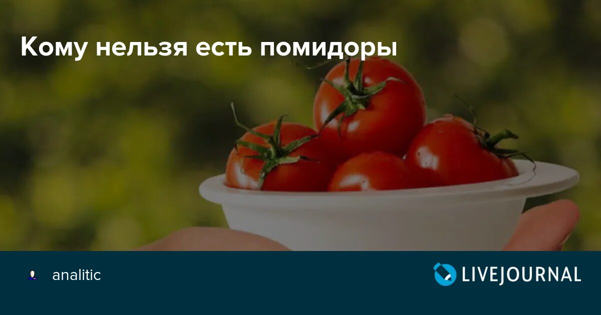 Томаты для похудения. Почему нельзя есть помидоры. Томат при похудении. Как можно кушать томаты. Помидоры при язве