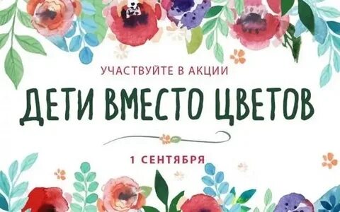 Акция цветы детям