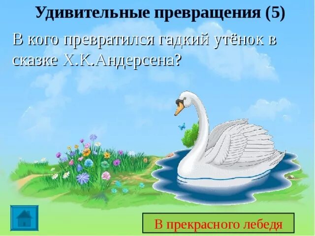 Андерсен Гадкий утенок лебедь. Прекрасный лебедь Гадкий утенок. Лебедь из сказки Гадкий утенок. Превращения в сказках.