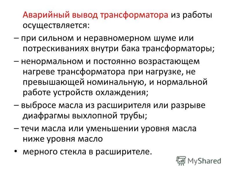 Аварийный вывод трансформатора. Аварийный вывод трансформатора из работы. Выводы трансформатора. Аварийный режим работы трансформатора. Трансформатор отключен