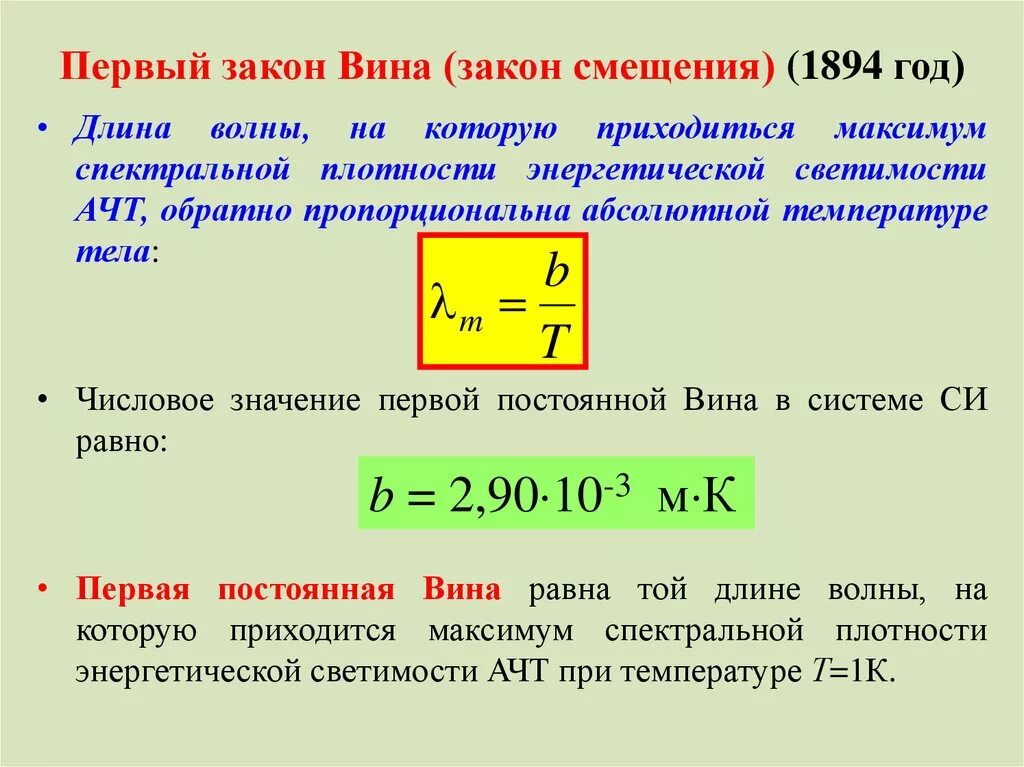 T постоянная. Закон смещения вина формула. Закон смещения вина формулировка. Закон смещения вина для теплового излучения. Закон вина для теплового излучения формула.