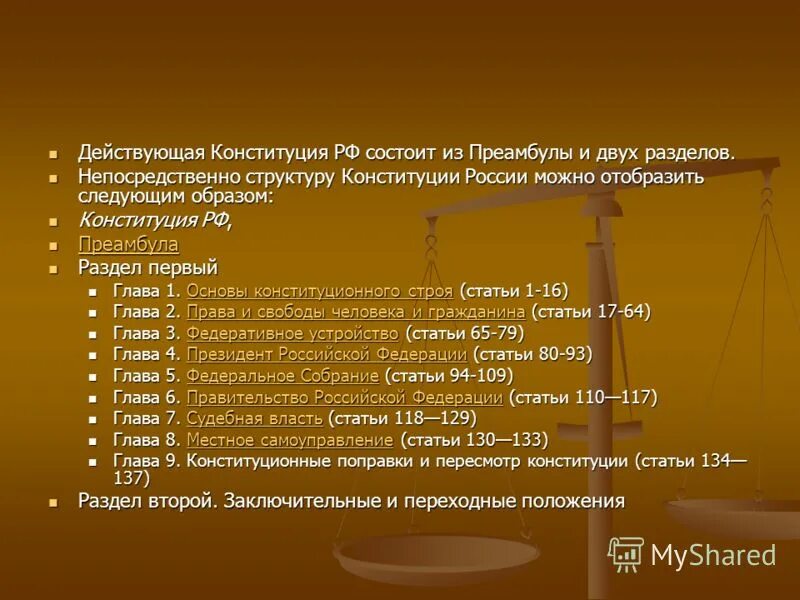 Наименование статей в конституции. Конституция РФ состоит из. Из чего состоит Конституция РФ. Структура Конституции РФ состоит из. Названия глав и разделов Конституции.